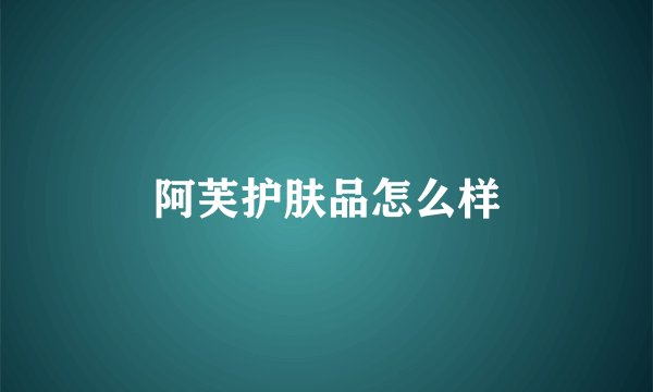 阿芙护肤品怎么样