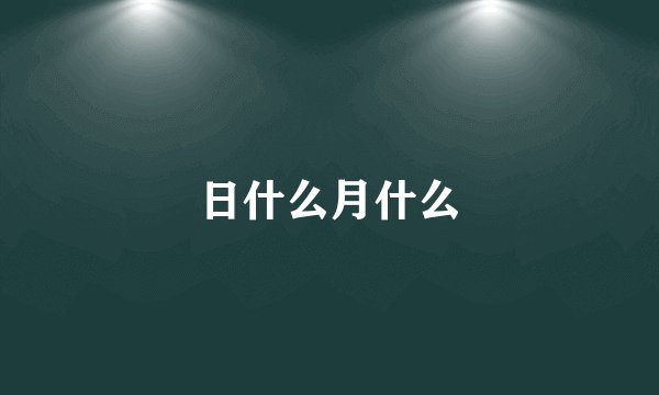 日什么月什么