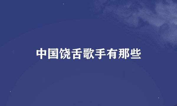 中国饶舌歌手有那些