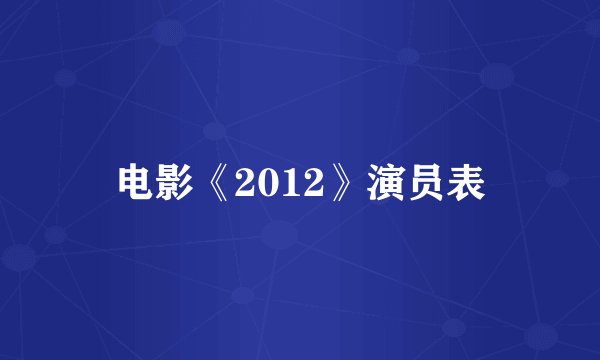 电影《2012》演员表