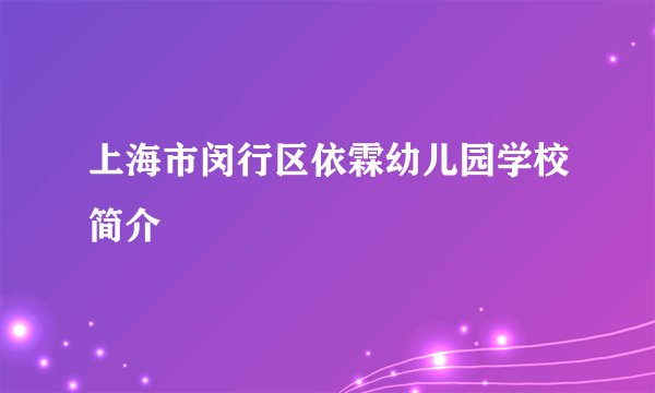 上海市闵行区依霖幼儿园学校简介
