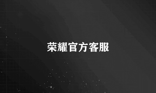 荣耀官方客服