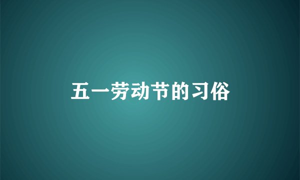 五一劳动节的习俗
