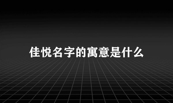 佳悦名字的寓意是什么