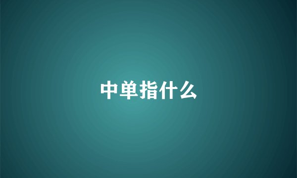 中单指什么