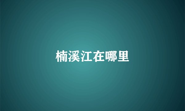 楠溪江在哪里