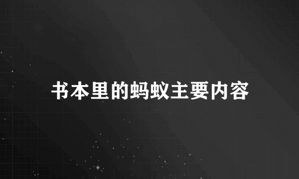 书本里的蚂蚁主要内容