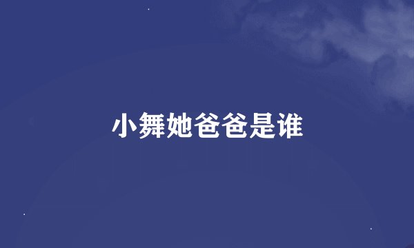 小舞她爸爸是谁