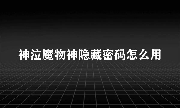 神泣魔物神隐藏密码怎么用