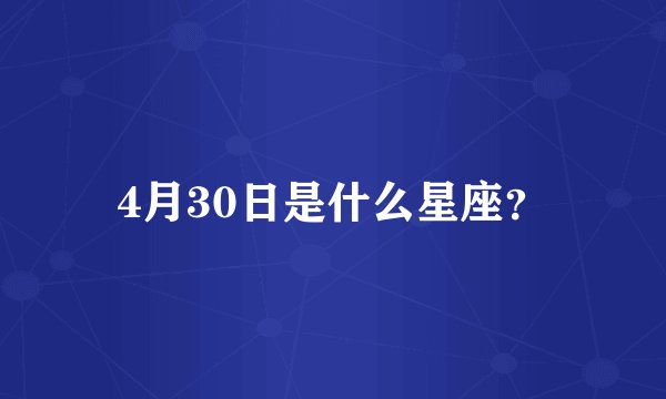 4月30日是什么星座？