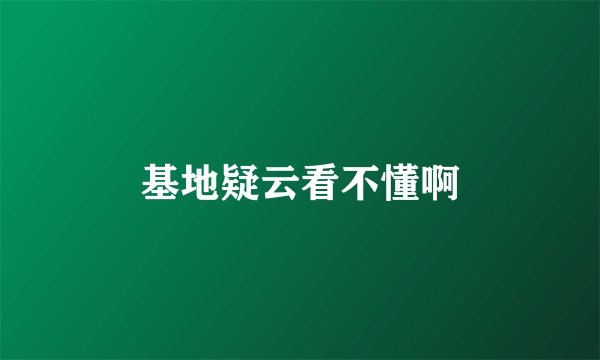 基地疑云看不懂啊