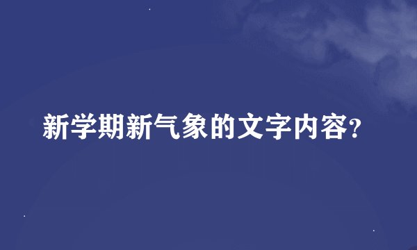 新学期新气象的文字内容？