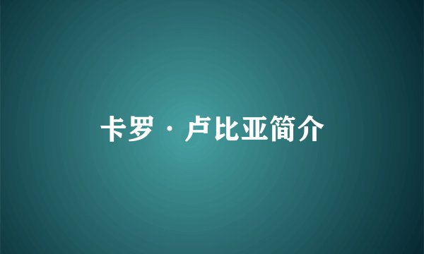 卡罗·卢比亚简介