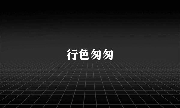 行色匆匆