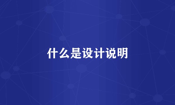 什么是设计说明