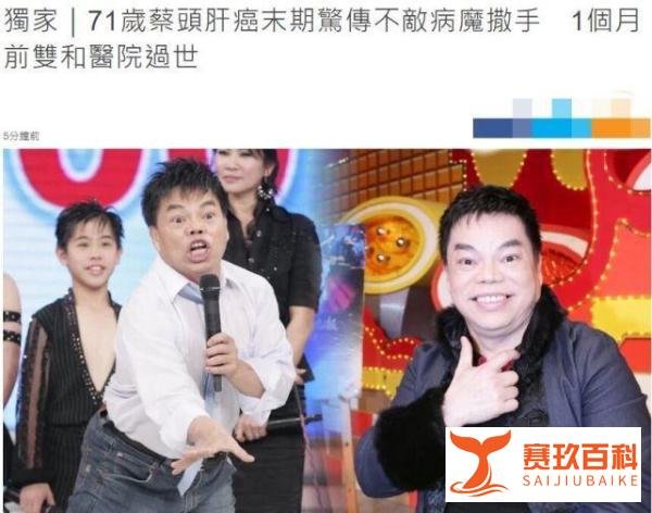 台媒曝台湾知名艺人蔡头肝癌病逝，享年71岁，吴宗宪发声悼念