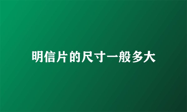 明信片的尺寸一般多大