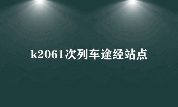 k2061次列车途经站点
