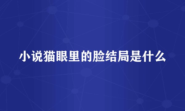 小说猫眼里的脸结局是什么