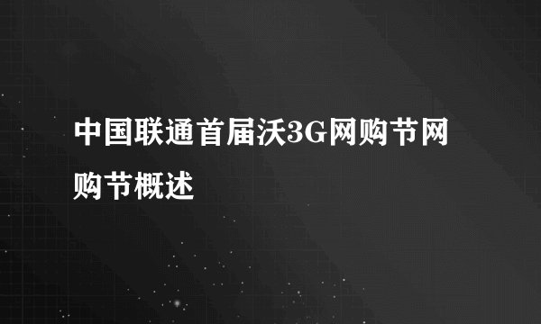 中国联通首届沃3G网购节网购节概述