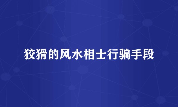 狡猾的风水相士行骗手段