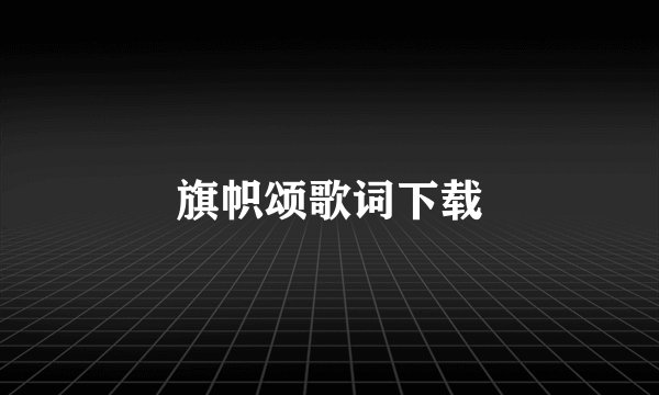 旗帜颂歌词下载
