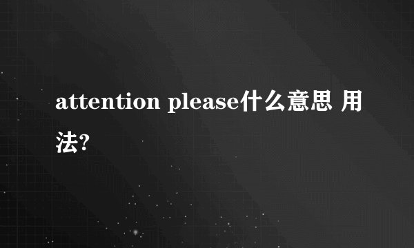 attention please什么意思 用法?
