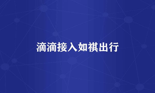 滴滴接入如祺出行