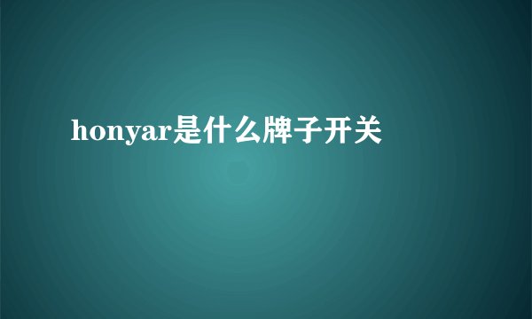 honyar是什么牌子开关