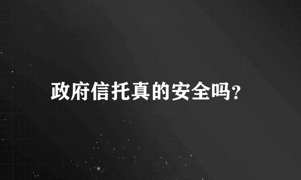 政府信托真的安全吗？