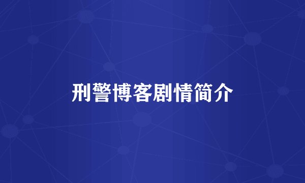 刑警博客剧情简介