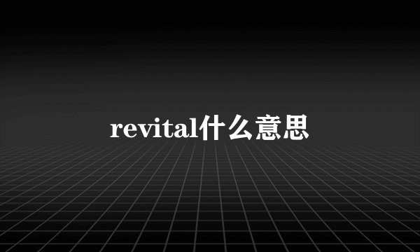 revital什么意思