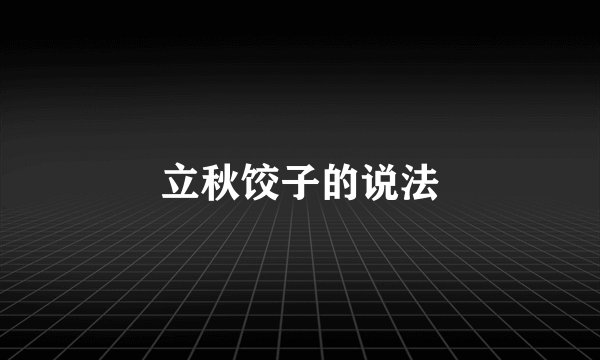 立秋饺子的说法