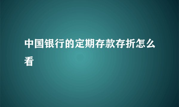中国银行的定期存款存折怎么看