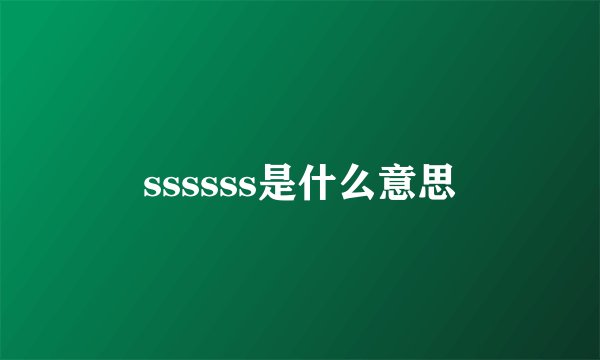 ssssss是什么意思