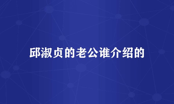 邱淑贞的老公谁介绍的