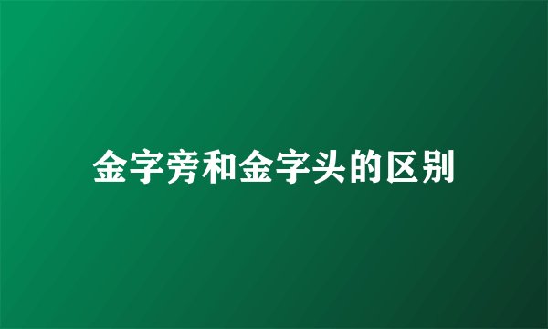 金字旁和金字头的区别