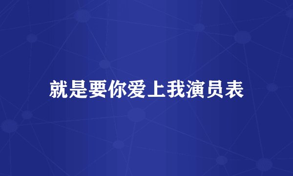 就是要你爱上我演员表