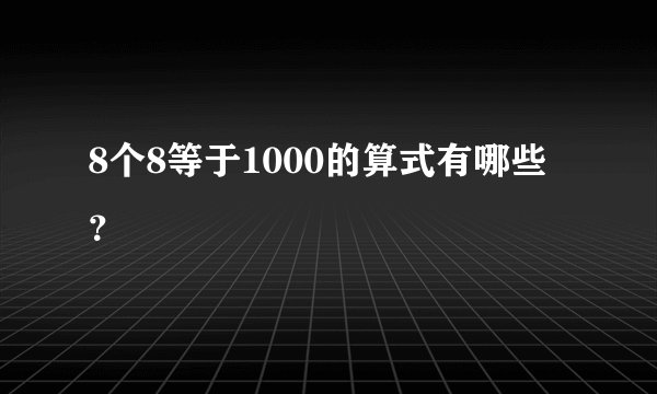 8个8等于1000的算式有哪些?