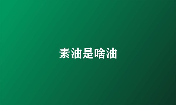 素油是啥油