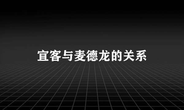 宜客与麦德龙的关系