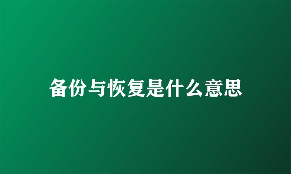 备份与恢复是什么意思