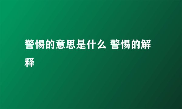 警惕的意思是什么 警惕的解释