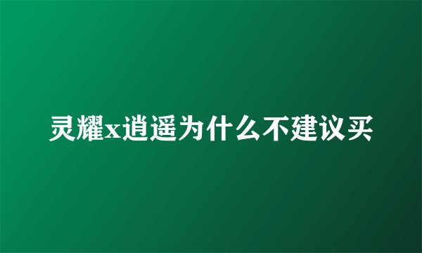 灵耀x逍遥为什么不建议买