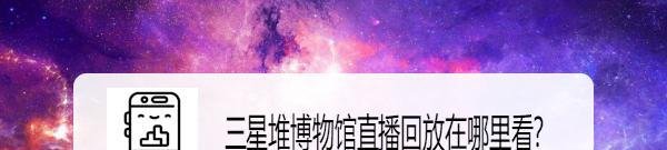 三星堆博物馆直播回放在哪里看？
