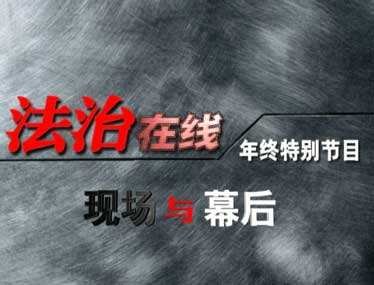 能提供央视法治在线栏目的联系方式吗