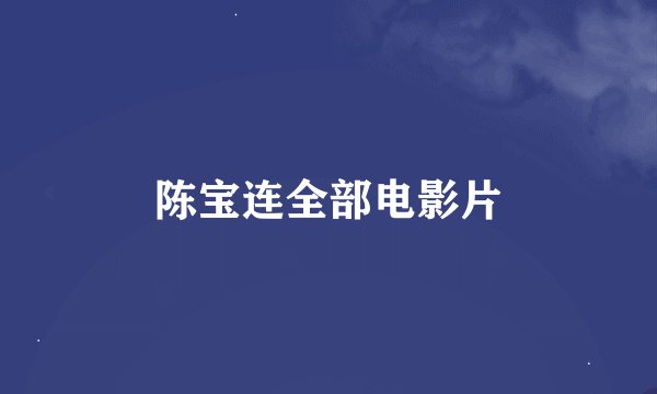 陈宝连全部电影片