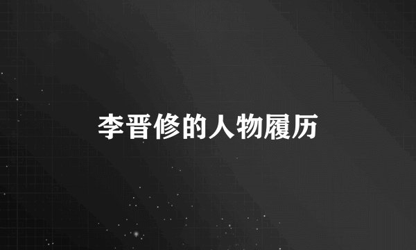 李晋修的人物履历