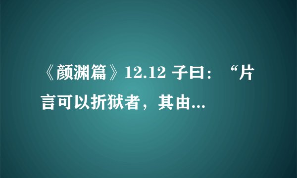 《颜渊篇》12.12 子曰：“片言可以折狱者，其由也与？”子路无宿诺。