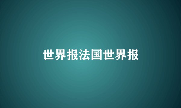 世界报法国世界报